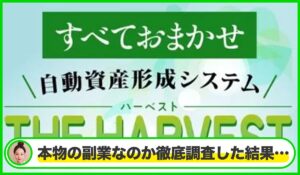 The Harvest(ハーベスト)は本物のサイトなのか？<b><span class="sc_marker">疑問を実際に登録して調査・検証した結果…</span></b>