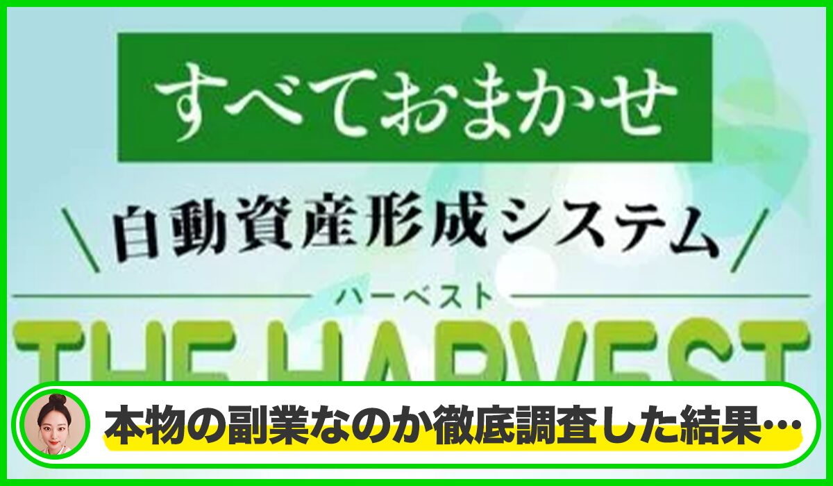 The Harvest(ハーベスト)は本物のサイトなのか？<b><span  width=