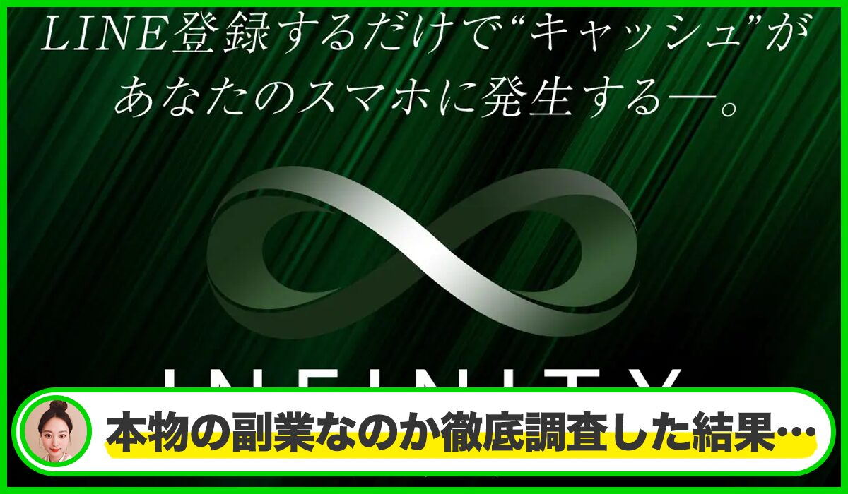 INFINITY(インフィニティ)丨白石正人は本物のサイトなのか?<b><span width=