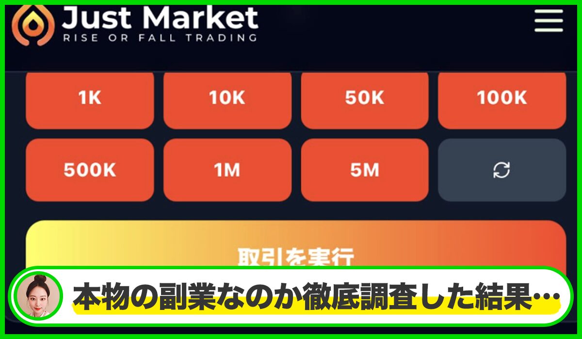 Just Market(ジャストマーケット)は本物のサイトなのか？<b><span  width=