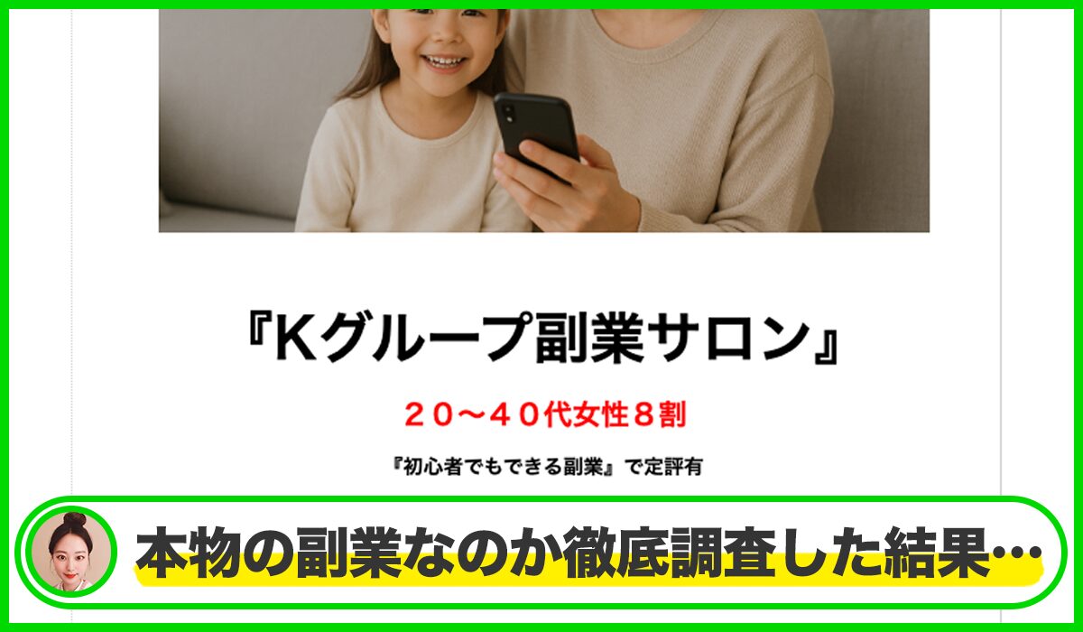 Kサロンは本物のサイトなのか?<b><span width=