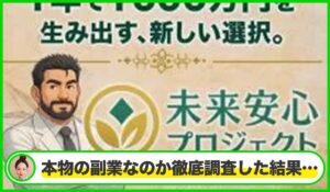 未来安心プロジェクト丨合同会社FMLは本物のサイトなのか？<b><span class="sc_marker">疑問を実際に登録して調査・検証した結果…</span></b>