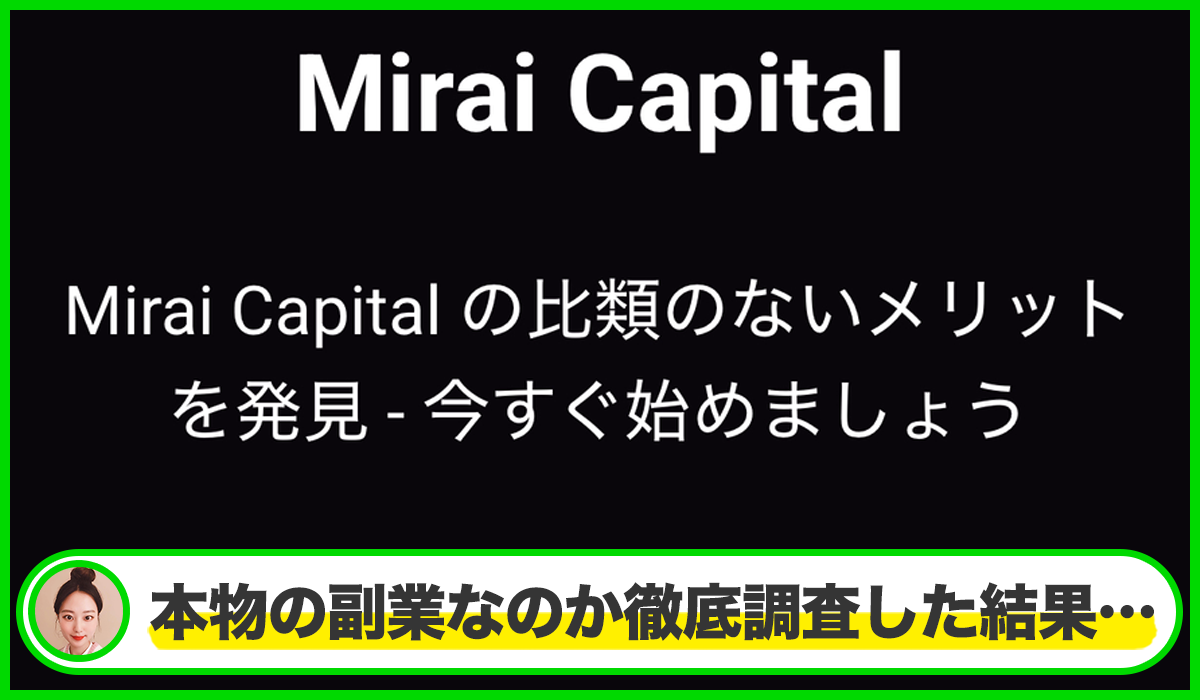 Mirai Capitalは本物のサイトなのか？<b><span  width=