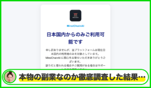 Mirai Chain AIは本物のサイトなのか？<b><span class="sc_marker">疑問を実際に登録して調査・検証した結果…</span></b>