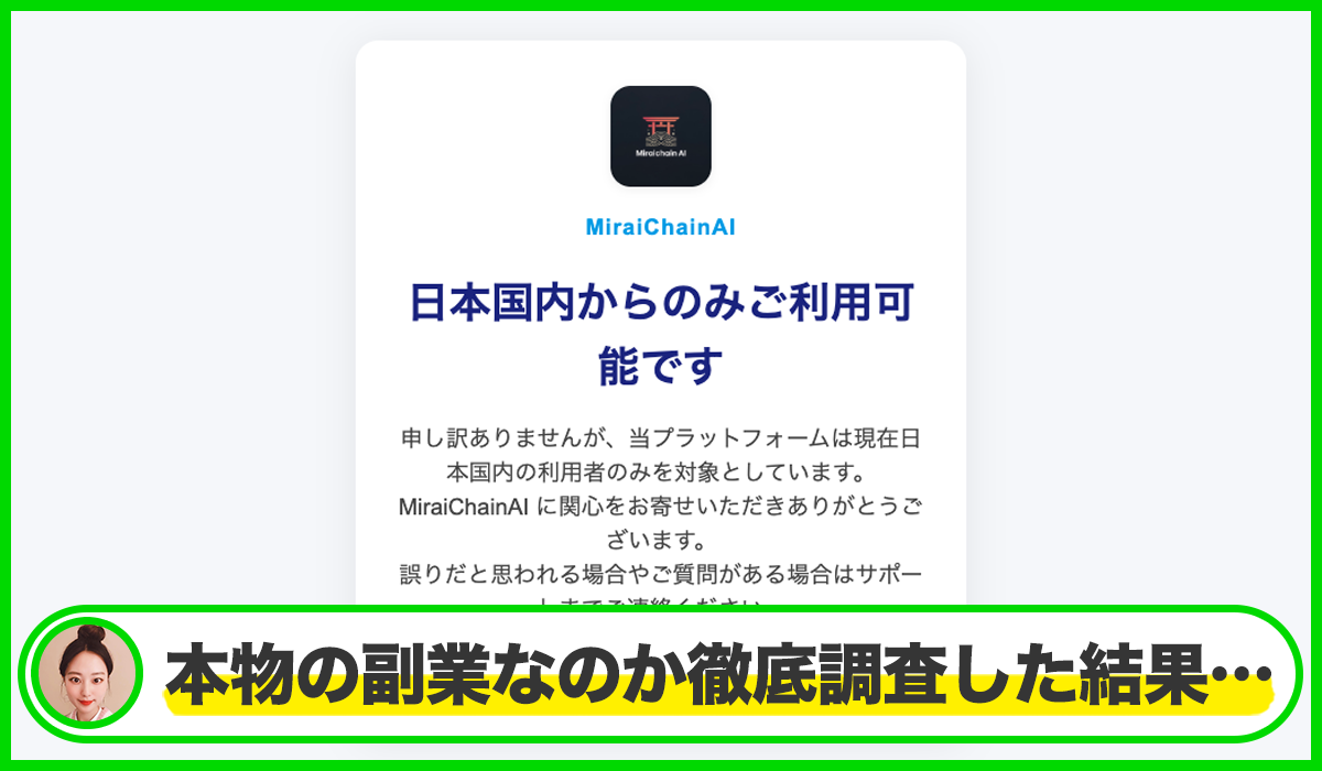 Mirai Chain AIは本物のサイトなのか?<b><span width=