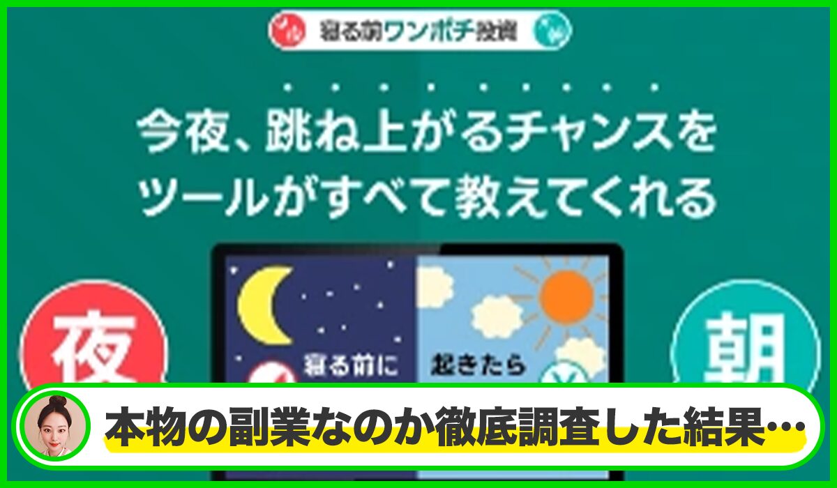 寝る前ワンポチ投資は本物のサイトなのか？<b><span  width=