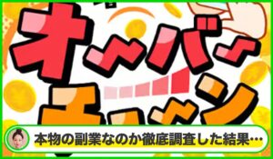 オーバーチューンは本物のサイトなのか？<b><span class="sc_marker">疑問を実際に登録して調査・検証した結果…</span></b>