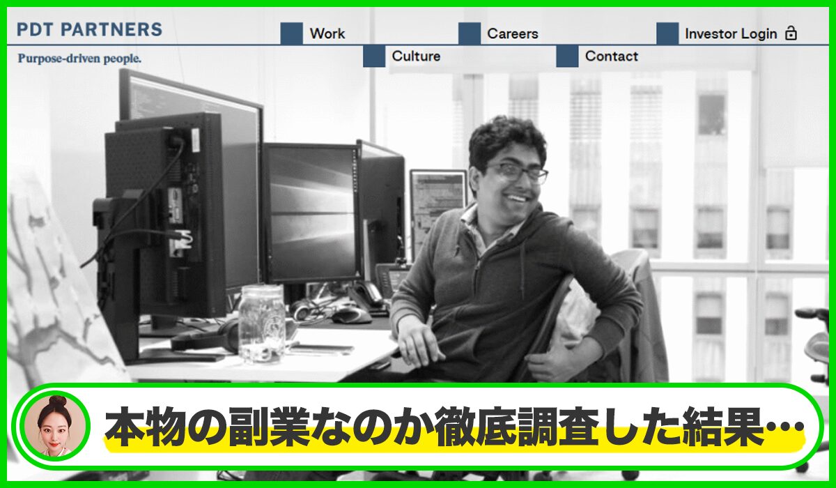 PDT Partners(PDTパートナーズ)は本物のサイトなのか？<b><span  width=