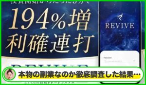 REVIVE(リバイブ)丨鈴木雄一郎は本物のサイトなのか？<b><span class="sc_marker">疑問を実際に登録して調査・検証した結果…</span></b>