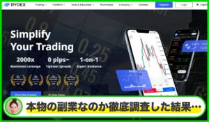 RYOEXは本物のサイトなのか？<b><span class="sc_marker">疑問を実際に登録して調査・検証した結果…</span></b>
