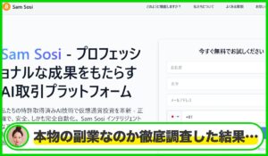 SAM SOSIは本物のサイトなのか？<b><span class="sc_marker">疑問を実際に登録して調査・検証した結果…</span></b>