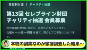 セレブライン財団は本物のサイトなのか？<b><span class="sc_marker">疑問を実際に登録して調査・検証した結果…</span></b>