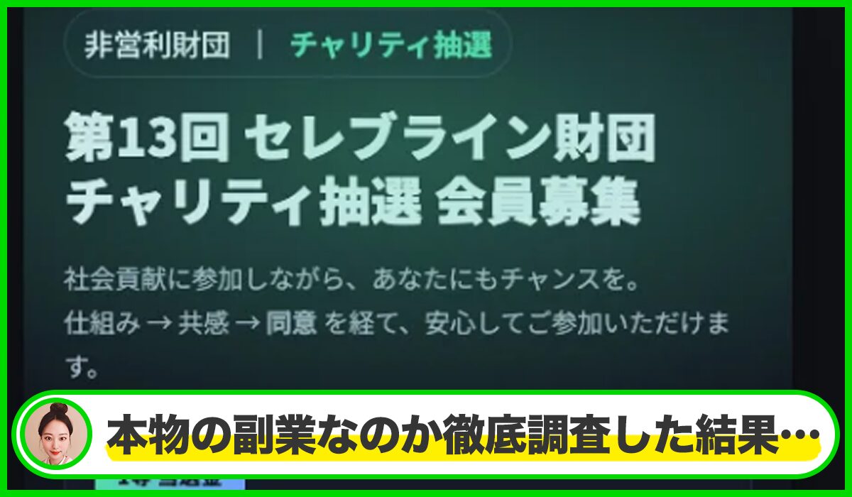 セレブライン財団は本物のサイトなのか?<b><span width=