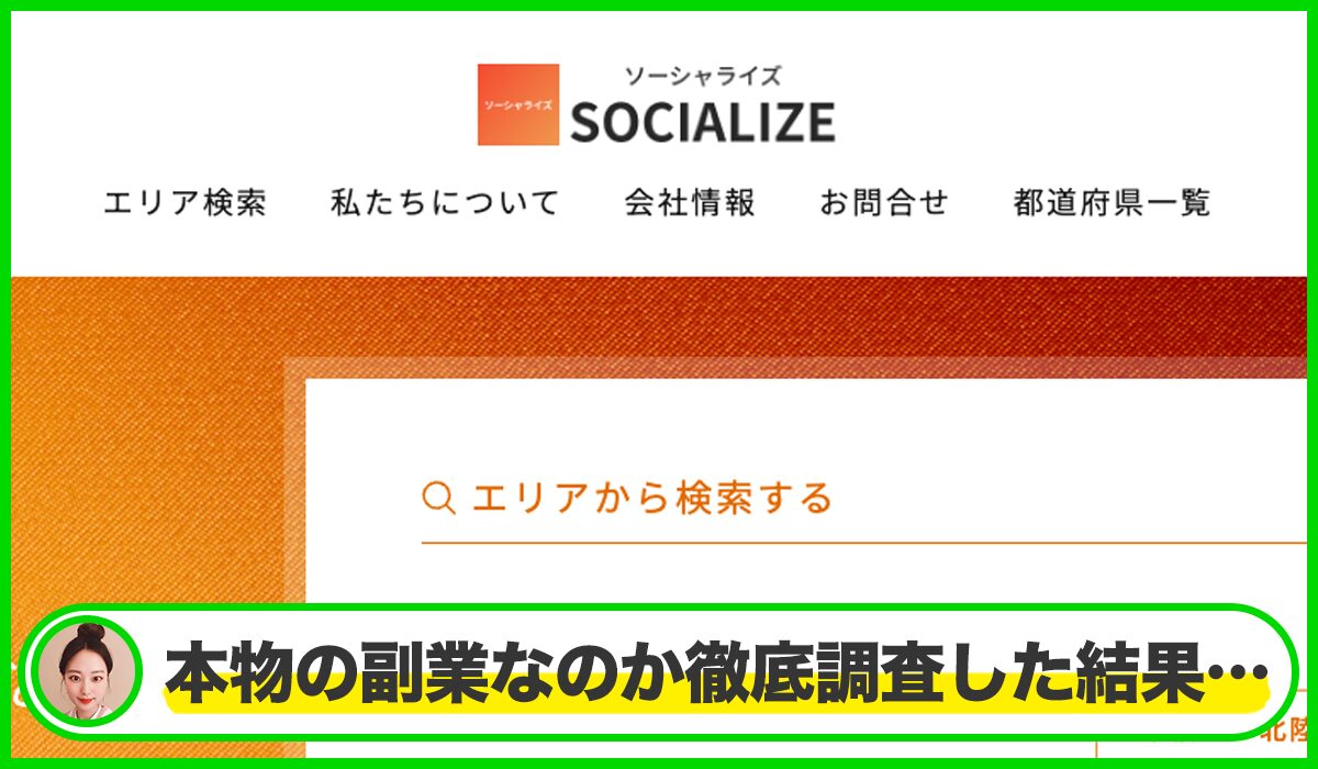 SOCIALIZE(ソーシャライズ)丨合同会社minami(南咲幸季)は本物のサイトなのか？<b><span  width=