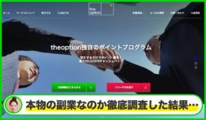 theopinionは本物のサイトなのか？<b><span class="sc_marker">疑問を実際に登録して調査・検証した結果…</span></b>
