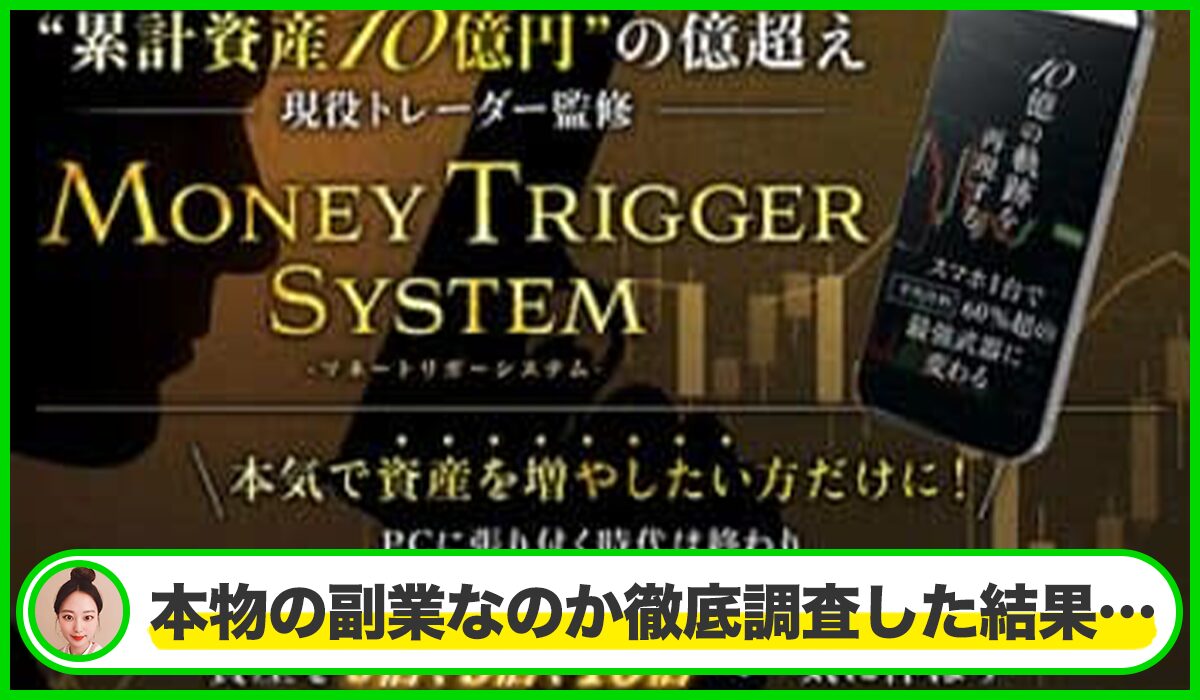 Money Trigger(マネートリガー)丨ニートトレーダー旬(株式会社Grandir)は本物のサイトなのか?<b><span width=