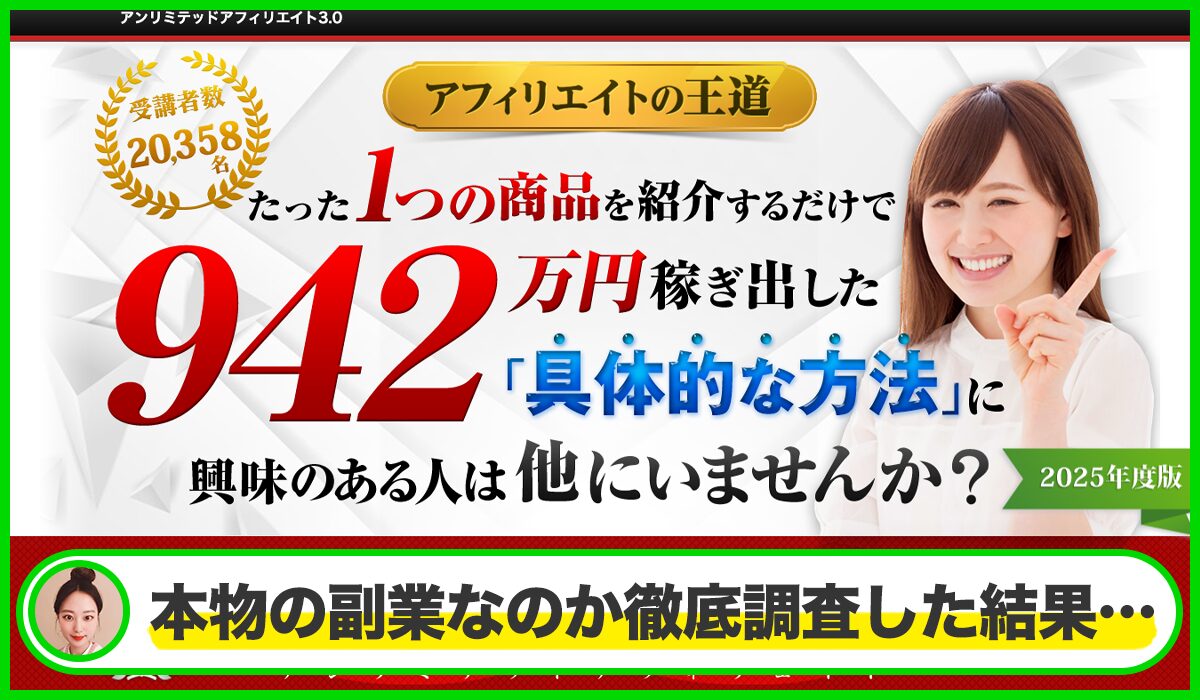 アンリミテッドアフィリエイトは本物のサイトなのか?<b><span width=