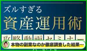 ズルすぎる資産運用術は本物のサイトなのか？<b><span class="sc_marker">疑問を実際に登録して調査・検証した結果…</span></b>
