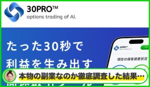 30PRO丨ERED Co Ltdは本物のサイトなのか？<b><span class="sc_marker">疑問を実際に登録して調査・検証した結果…</span></b>