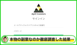 April Investorsは本物のサイトなのか？<b><span class="sc_marker">疑問を実際に登録して調査・検証した結果…</span></b>