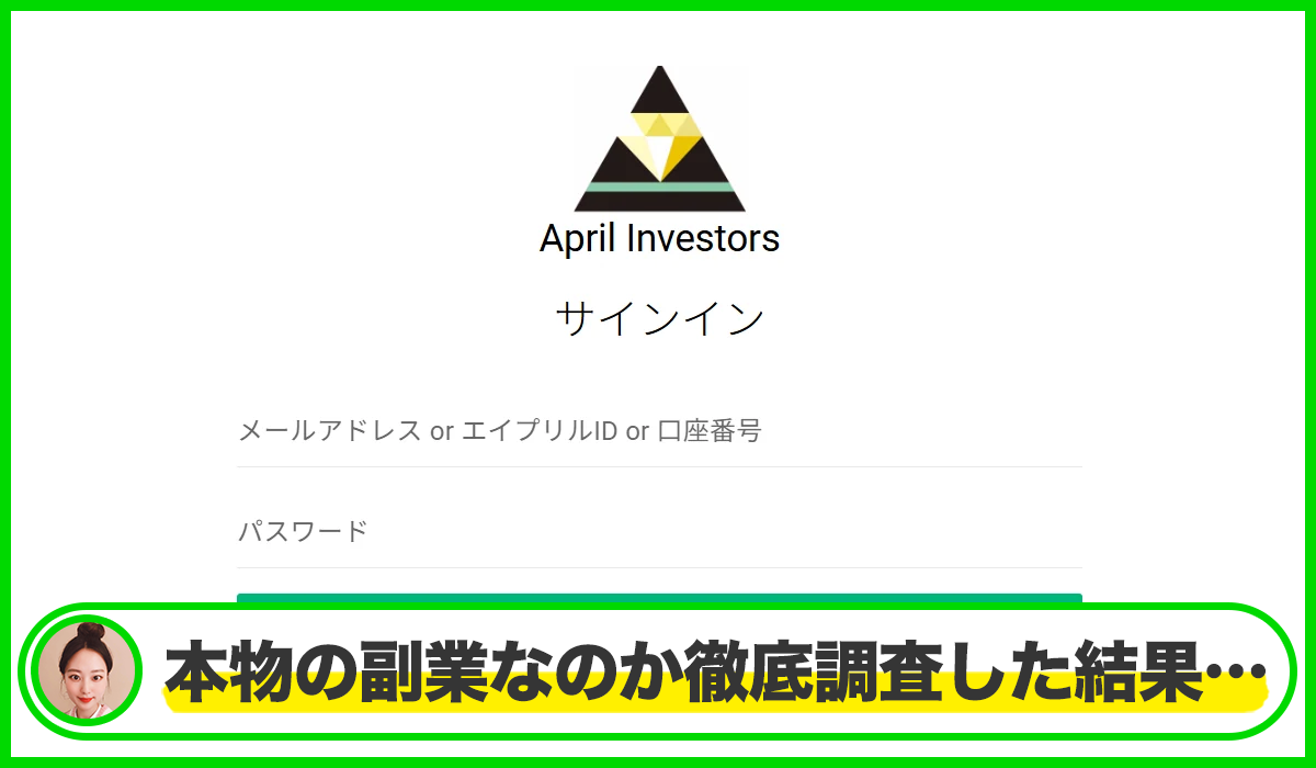 April Investorsは本物のサイトなのか？<b><span  width=