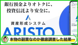 ARISTO(アリスト)丨ゆう先生は本物のサイトなのか？<b><span class="sc_marker">疑問を実際に登録して調査・検証した結果…</span></b>