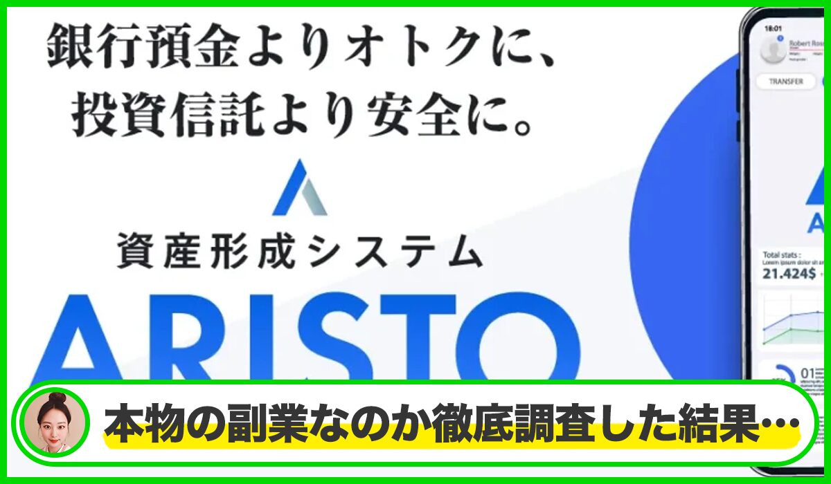 ARISTO(アリスト)丨ゆう先生は本物のサイトなのか？<b><span  width=