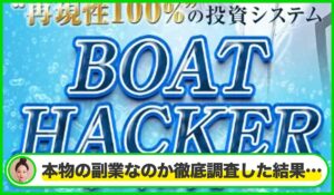 Boat Hacker( ボートハッカー)丨荒井悠哉は本物のサイトなのか？<b><span class="sc_marker">疑問を実際に登録して調査・検証した結果…</span></b>