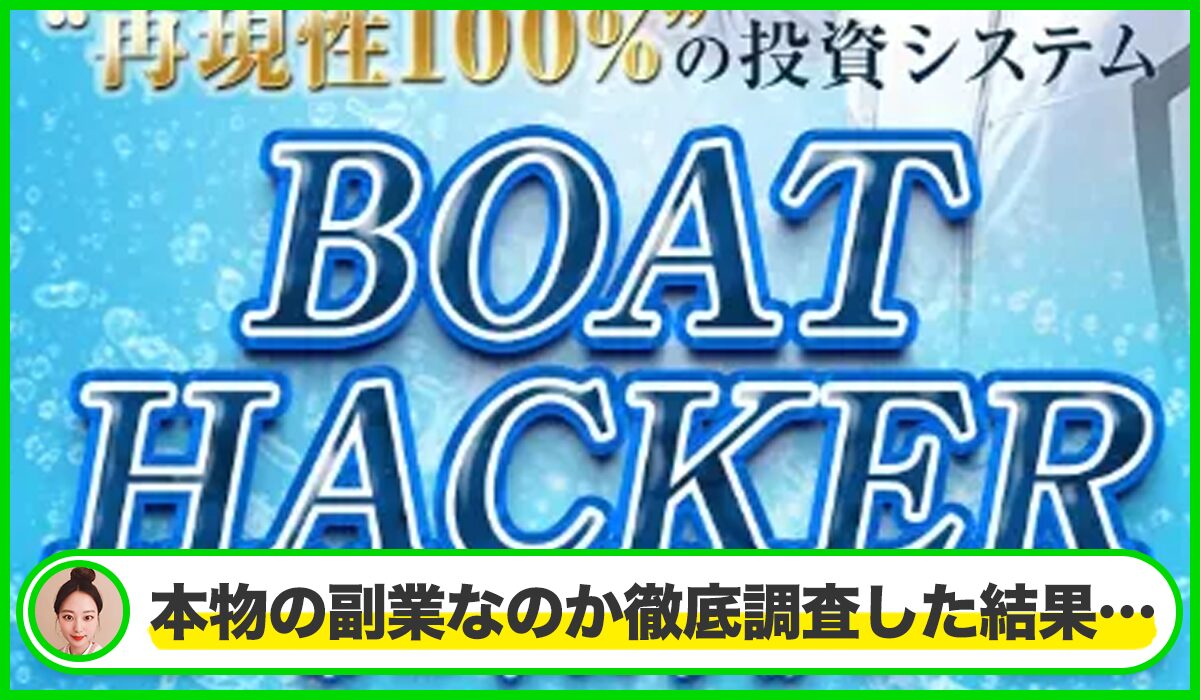 Boat Hacker( ボートハッカー)丨荒井悠哉は本物のサイトなのか？<b><span  width=