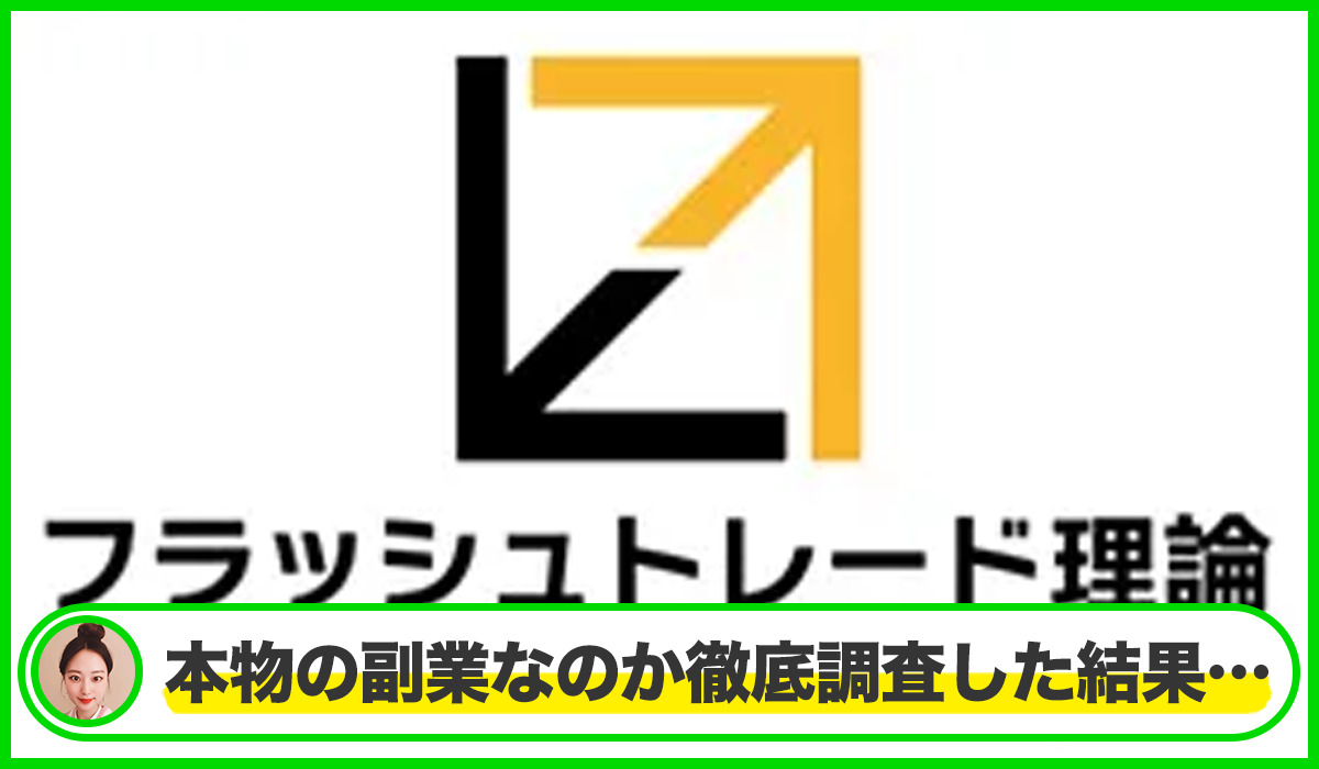 フラッシュトレードは本物のサイトなのか？<b><span  width=