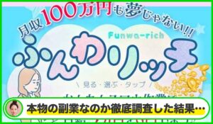 ふんわリッチは本物のサイトなのか？<b><span class="sc_marker">疑問を実際に登録して調査・検証した結果…</span></b>