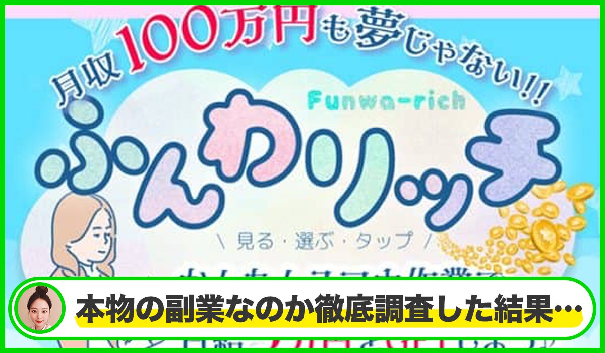 ふんわリッチは本物のサイトなのか?<b><span width=