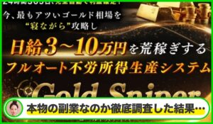 Gold Sniper(ゴールドスナイパー)丨加藤行俊(Meta Investors)は本物のサイトなのか？<b><span class="sc_marker">疑問を実際に登録して調査・検証した結果…</span></b>