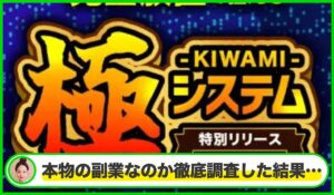 極システム(KIWAMIシステム)丨Webwise Solutionは本物のサイトなのか？<b><span class="sc_marker">疑問を実際に登録して調査・検証した結果…</span></b>