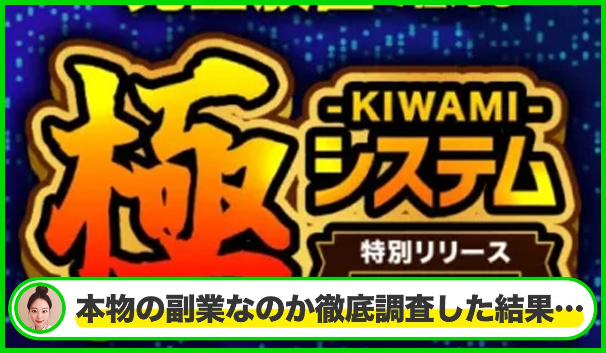 極システム(KIWAMIシステム)丨Webwise Solutionは本物のサイトなのか？<b><span  width=