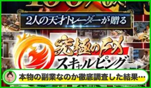 究極のFX成功法則丨斉藤泰宏(株式会社Logical Forex)は本物のサイトなのか？<b><span class="sc_marker">疑問を実際に登録して調査・検証した結果…</span></b>