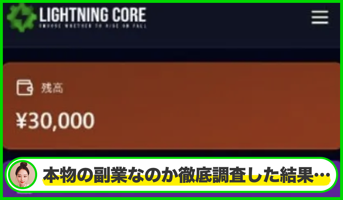Lightning Coreは本物のサイトなのか？<b><span  width=
