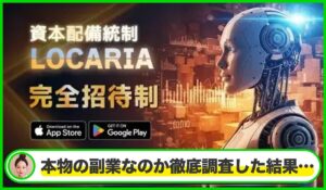 LOCARIA(ロカリア)丨JAPAN TRADING ASIAは本物のサイトなのか？<b><span class="sc_marker">疑問を実際に登録して調査・検証した結果…</span></b>
