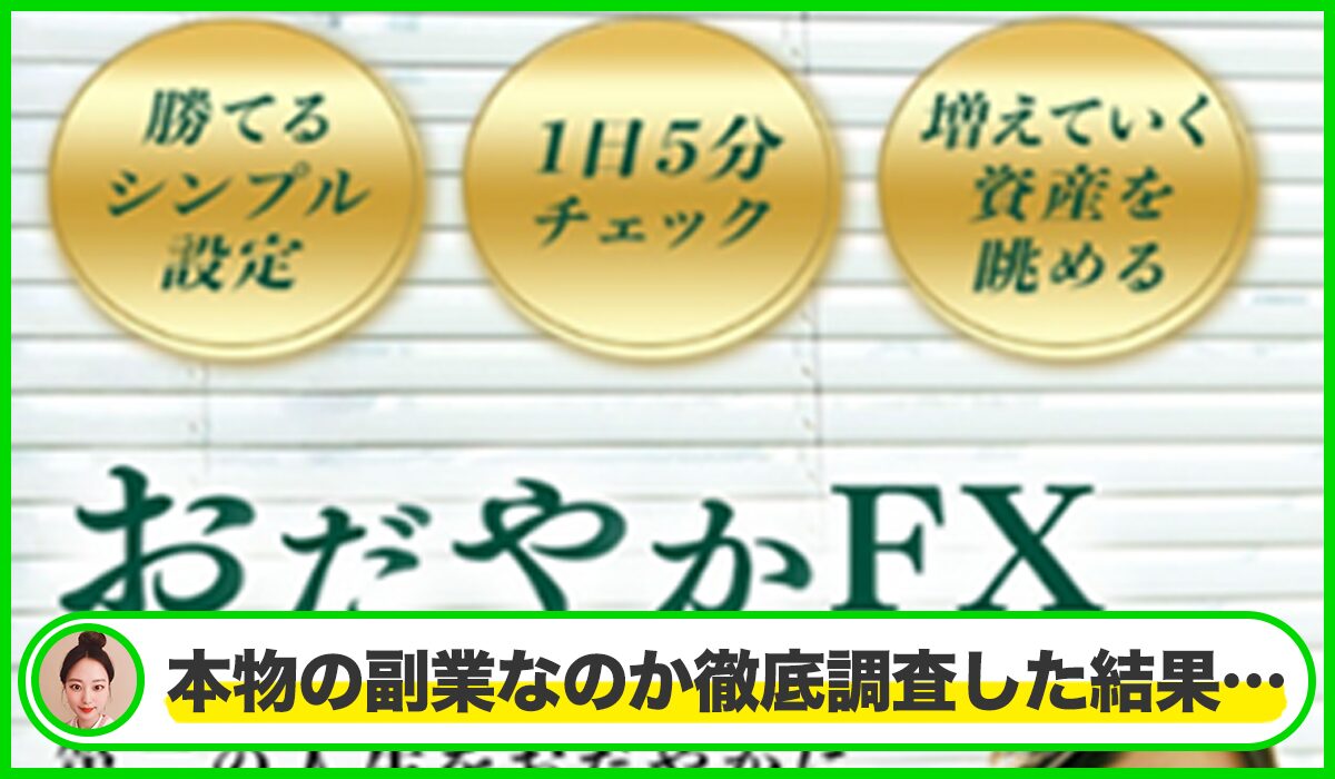 おだやかFX丨ケニー(日本金融経済機構)は本物のサイトなのか？<b><span  width=