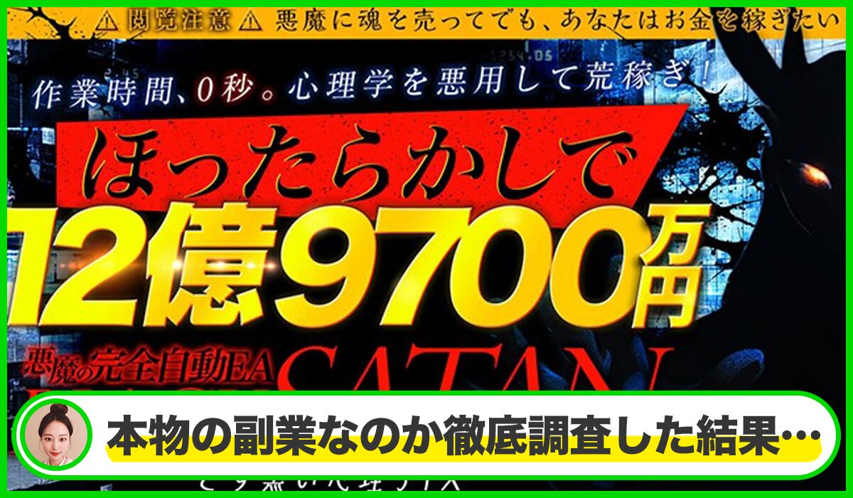 BLACK SATAN(ブラックサタン)丨木村大輔(株式会社Works Agency)は本物のサイトなのか？<b><span  width=