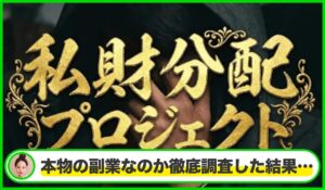 億の近道(私財分配プロジェクト)丨鈴木雄一郎は本物のサイトなのか？<b><span class="sc_marker">疑問を実際に登録して調査・検証した結果…</span></b>