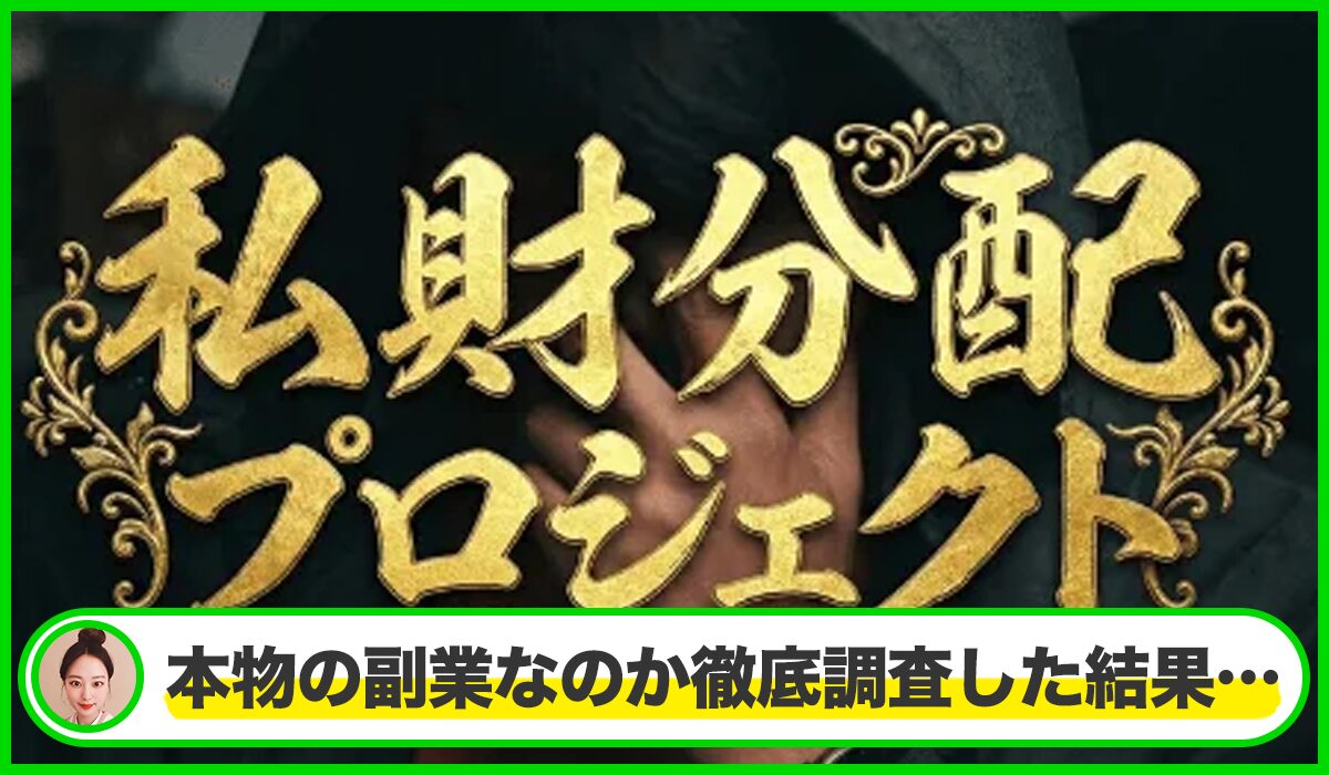 億の近道(私財分配プロジェクト)丨鈴木雄一郎は本物のサイトなのか？<b><span  width=