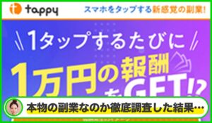 Tappy丨株式会社NEXT LINKは本物のサイトなのか？<b><span class="sc_marker">疑問を実際に登録して調査・検証した結果…</span></b>