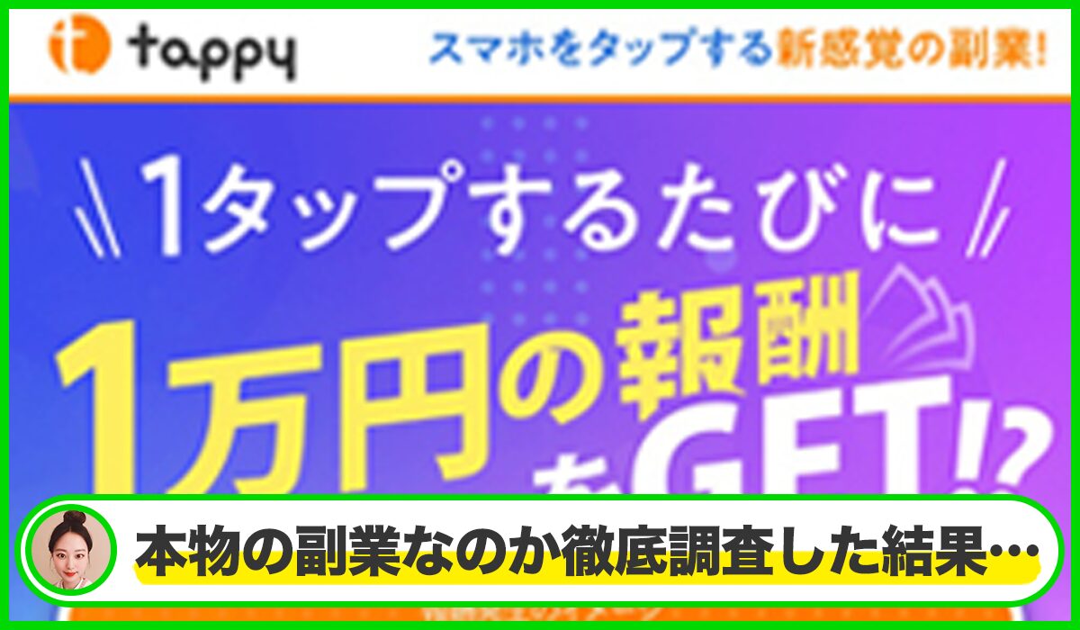 Tappy丨株式会社NEXT LINKは本物のサイトなのか？<b><span  width=