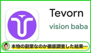Tevornは本物のサイトなのか？<b><span class="sc_marker">疑問を実際に登録して調査・検証した結果…</span></b>