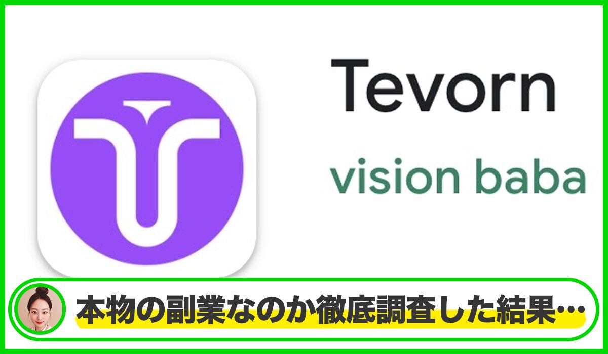 Tevornは本物のサイトなのか？<b><span  width=
