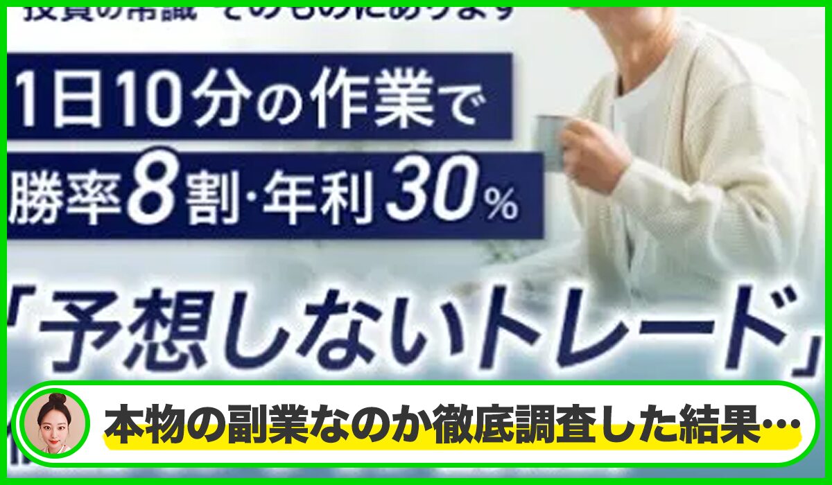 予想しないトレード丨山口一生(株式会社結)は本物のサイトなのか？<b><span  width=