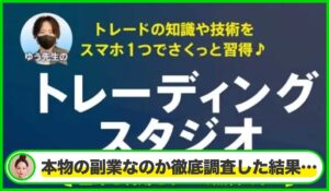 トレーディングスタジオ丨ゆう先生は本物のサイトなのか？<b><span class="sc_marker">疑問を実際に登録して調査・検証した結果…</span></b>